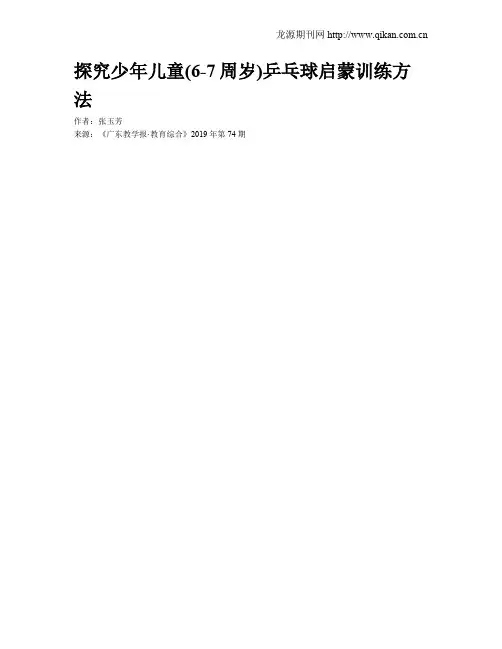 探究少年儿童(6-7周岁)乒乓球启蒙训练方法