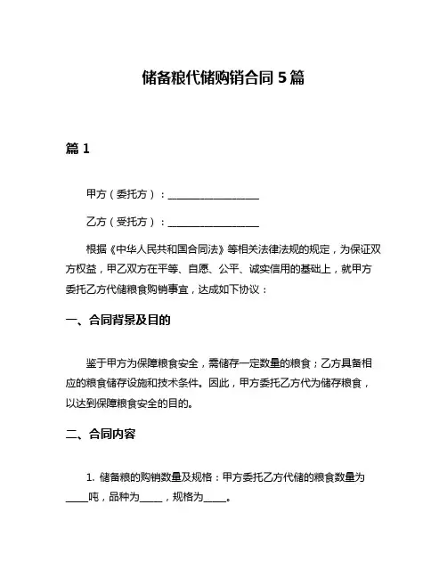 储备粮代储购销合同5篇