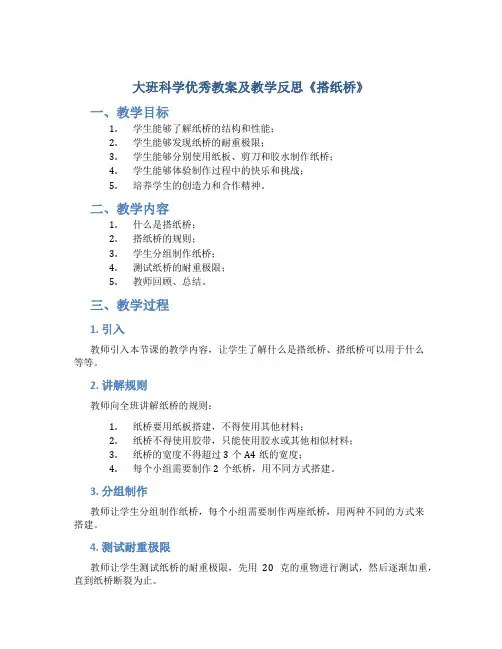 大班科学优秀教案及教学反思《搭纸桥》