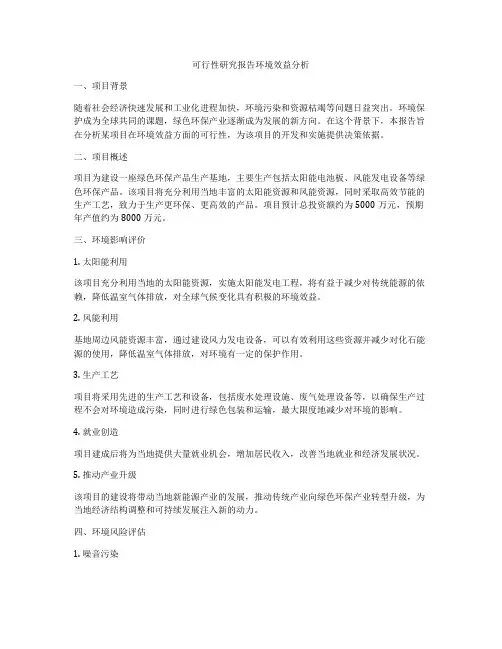 可行性研究报告环境效益分析