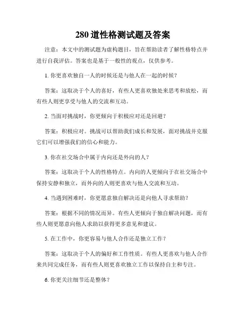 280道性格测试题及答案