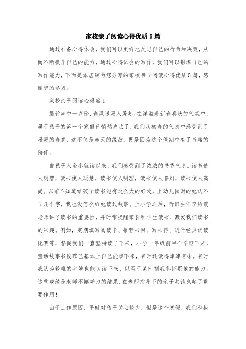 家校亲子阅读心得优质5篇