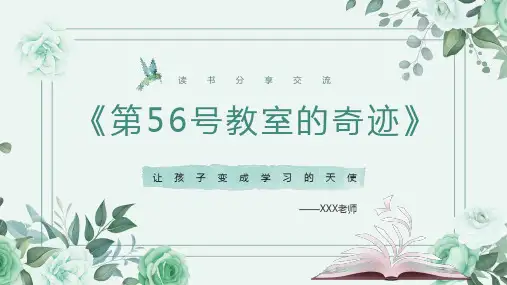 《第56号教室的奇迹》PPT