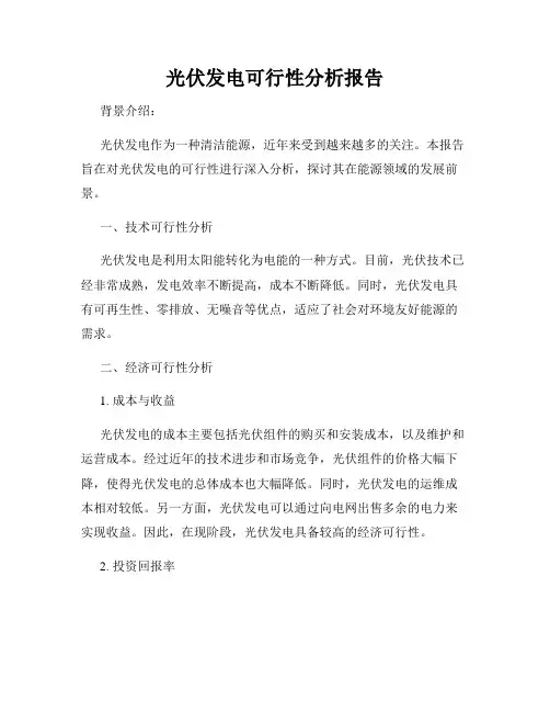 光伏发电可行性分析报告