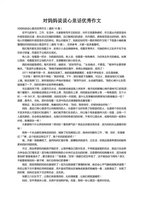 对妈妈说说心里话优秀作文（通用10篇）