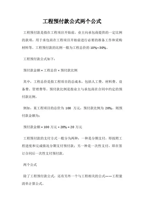 工程预付款公式两个公式