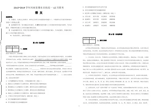 【名校试卷】河南省豫东名校2018-2019学年高一12月联考语文试卷 (附解析)