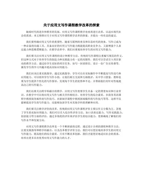 关于应用文写作课程教学改革的探索