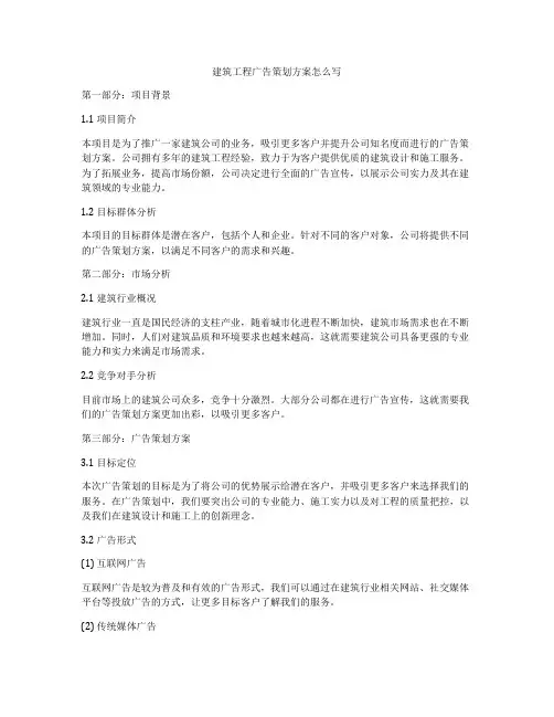 建筑工程广告策划方案怎么写