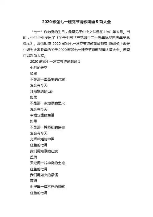 2020歌颂七一建党节诗歌朗诵5首大全