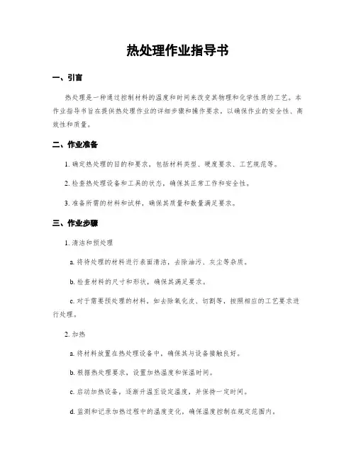 热处理作业指导书