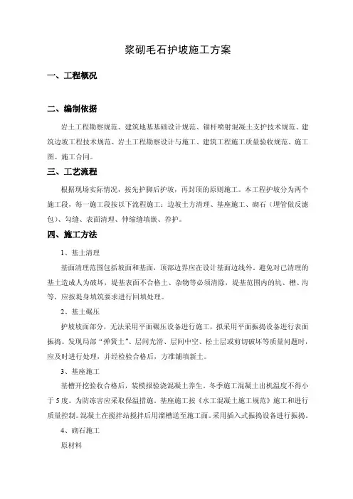 防汛浆砌毛石护坡施工方案