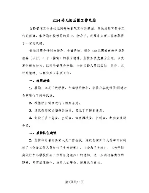 2024幼儿园后勤工作总结（5篇）