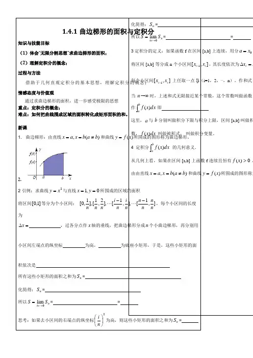 高中数学新人教版B版精品教案《人教版B高中数学选修2-2 1.4.1 曲边梯形面积与定积分》
