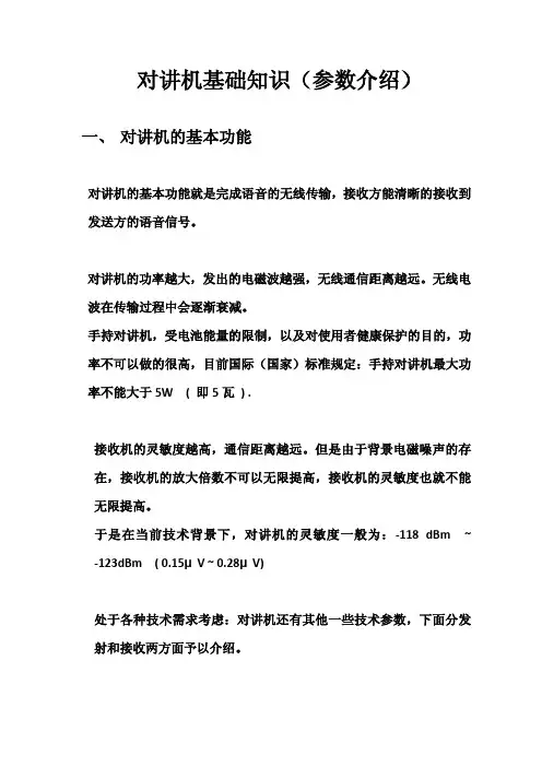 对讲机基础知识(参数介绍)