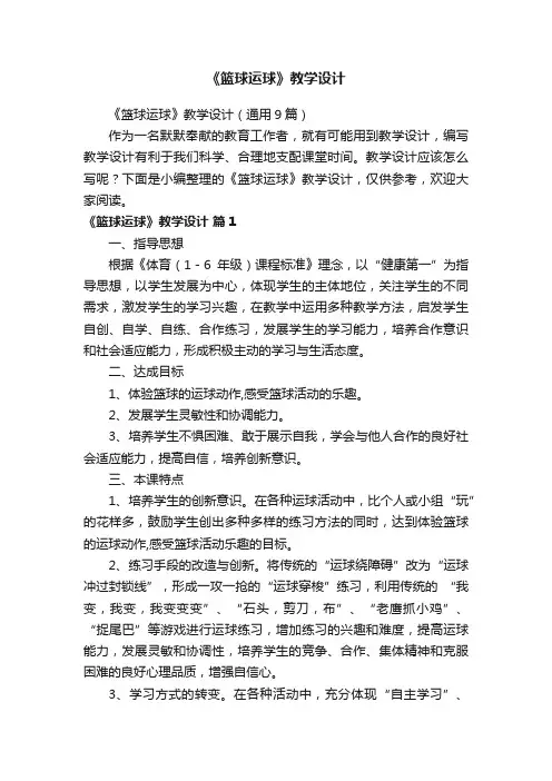 《篮球运球》教学设计（通用9篇）