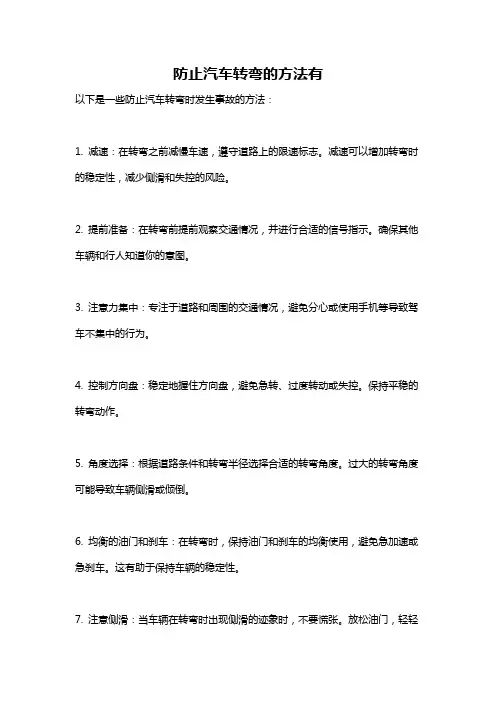 防止汽车转弯的方法有