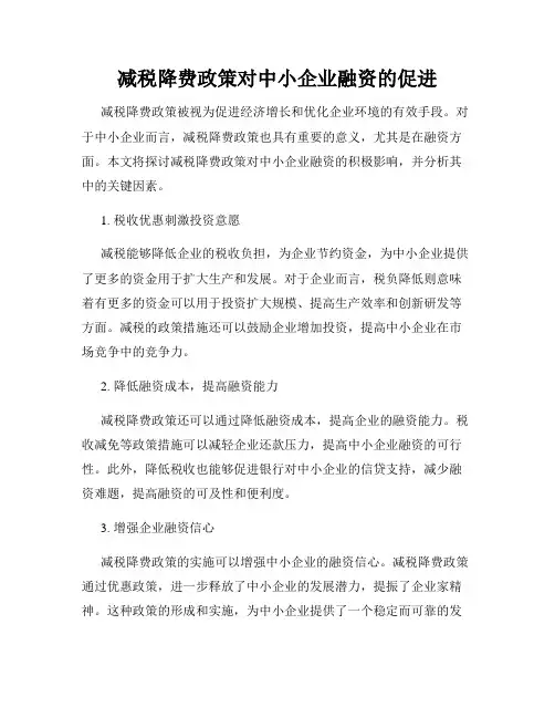 减税降费政策对中小企业融资的促进