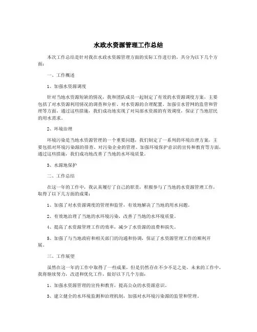 水政水资源管理工作总结