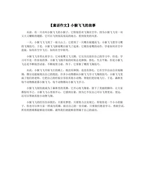【童话作文】小猴飞飞的故事