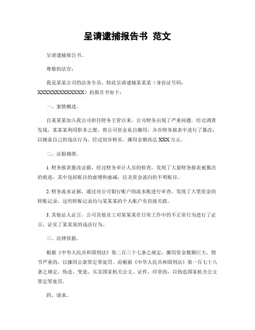呈请逮捕报告书 范文
