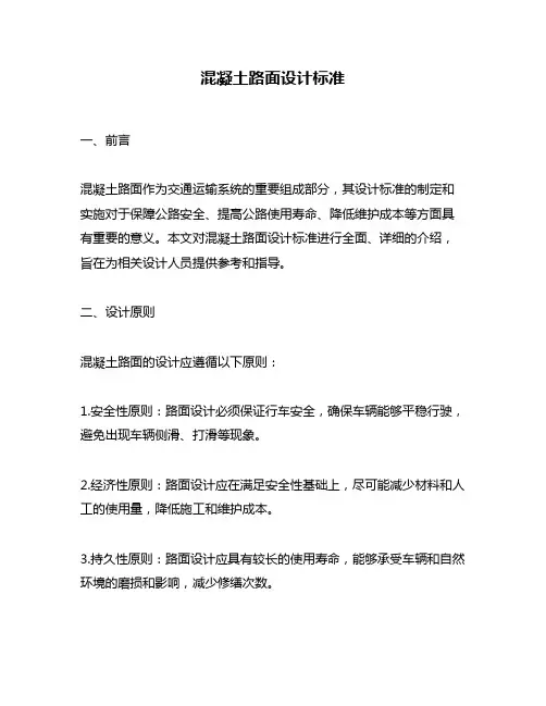 混凝土路面设计标准