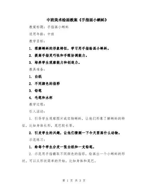 中班美术绘画教案《手指画小蝌蚪》