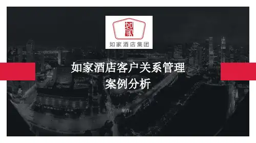 如家酒店客户关系管理案例分析