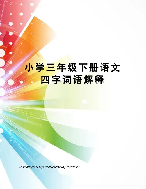 小学三年级下册语文四字词语解释