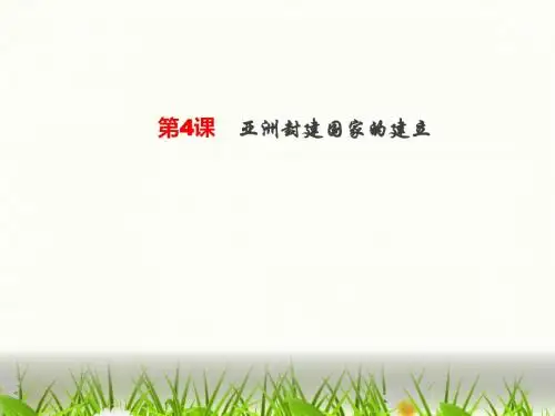 第4课亚洲封建国家的建立(1)