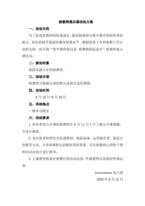 新教师展示课活动方案与总结