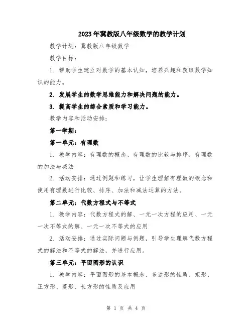 2023年冀教版八年级数学的教学计划