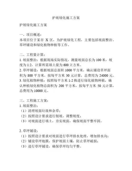 护坡绿化施工方案