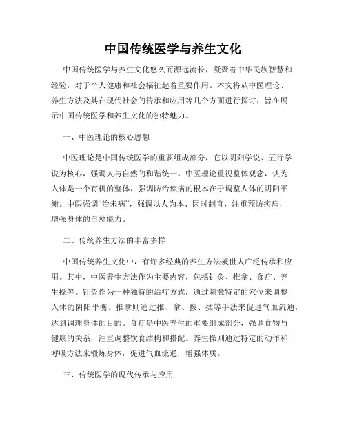中国传统医学与养生文化