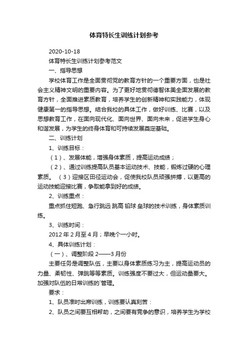 体育特长生训练计划参考范文