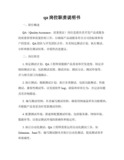 qa岗位职责说明书