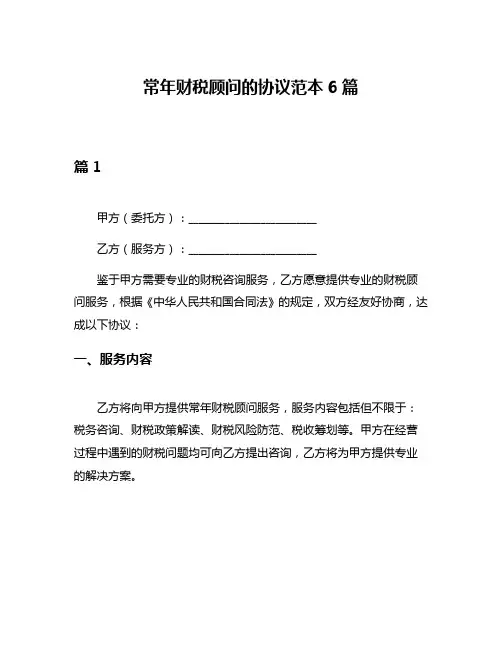 常年财税顾问的协议范本6篇