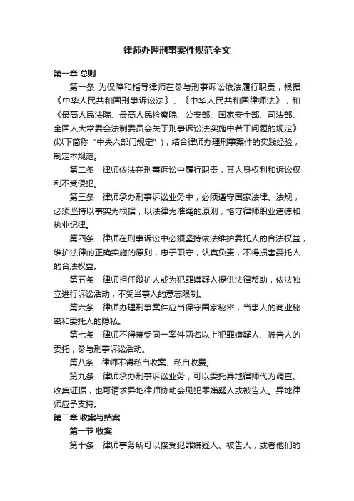 律师办理刑事案件规范全文