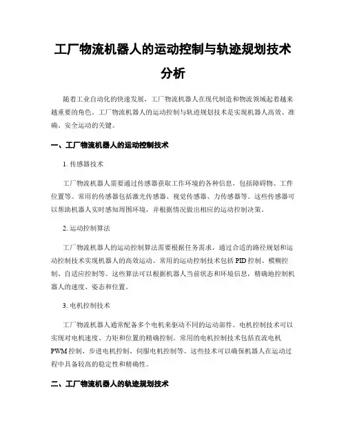 工厂物流机器人的运动控制与轨迹规划技术分析