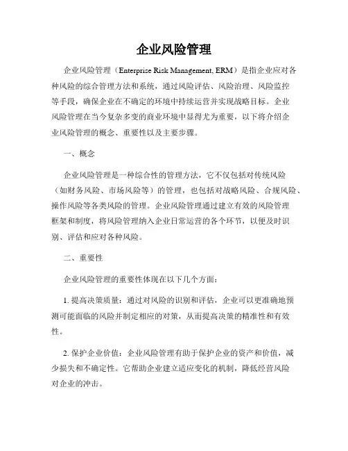 企业风险管理