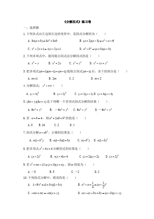 北师大版八年级数学下册《因式分解》练习(含答案)