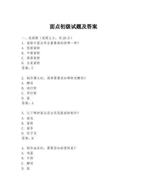 面点初级试题及答案