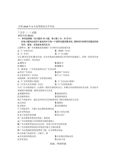 全国2016年4月高等教育自学考试广告学(一)试题 (2)