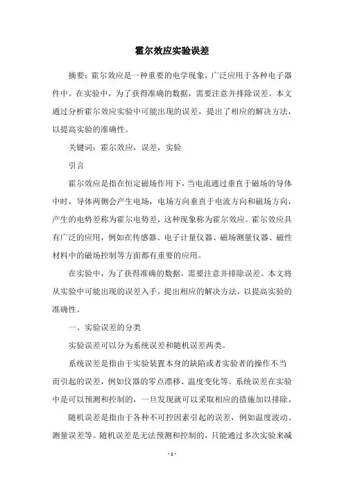 霍尔效应实验误差