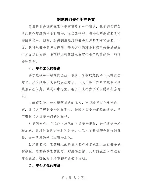 钢筋班组安全生产教育