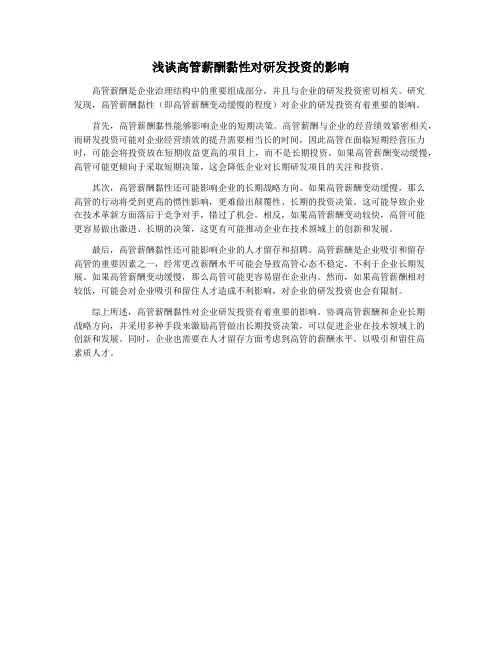浅谈高管薪酬黏性对研发投资的影响