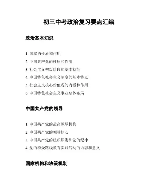 初三中考政治复习要点汇编
