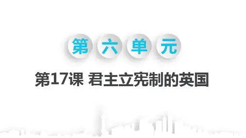 人教版九年级历史上册第17课 《 君主立宪制的英国》课件共28张PPT