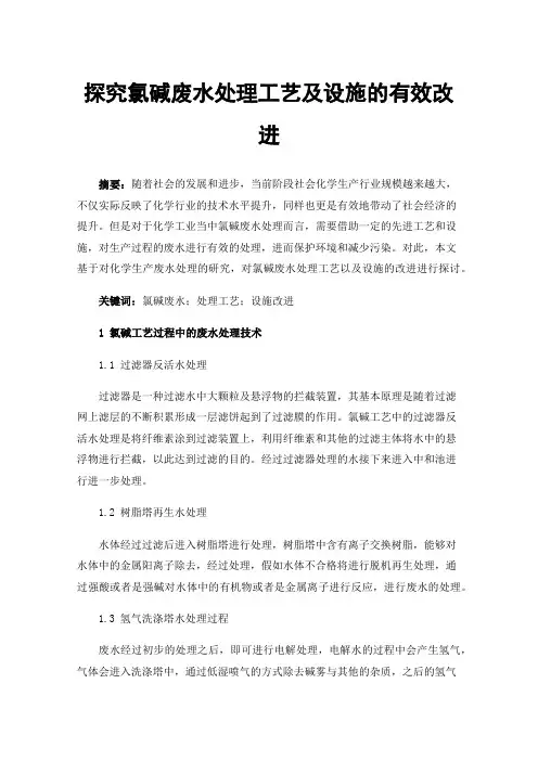 探究氯碱废水处理工艺及设施的有效改进