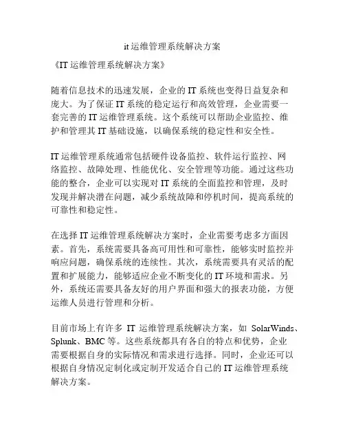 it运维管理系统解决方案